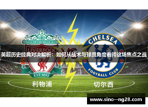 英超历史经典对决解析：如何从战术与球员角度看待这场焦点之战
