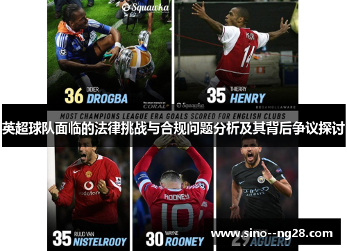 英超球队面临的法律挑战与合规问题分析及其背后争议探讨