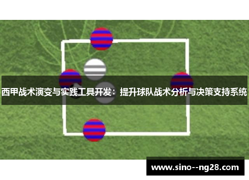 西甲战术演变与实践工具开发：提升球队战术分析与决策支持系统