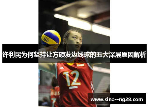 许利民为何坚持让方硕发边线球的五大深层原因解析