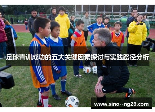 足球青训成功的五大关键因素探讨与实践路径分析