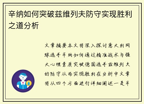 辛纳如何突破兹维列夫防守实现胜利之道分析