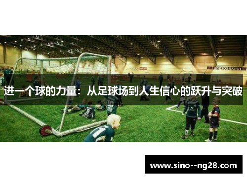 进一个球的力量：从足球场到人生信心的跃升与突破