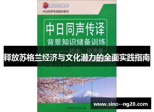 释放苏格兰经济与文化潜力的全面实践指南