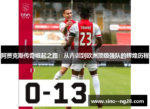 阿贾克斯传奇崛起之路：从青训到欧洲顶级强队的辉煌历程