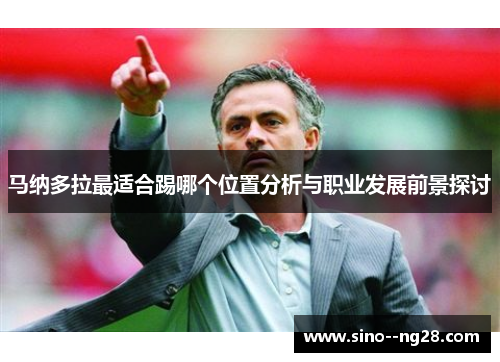 马纳多拉最适合踢哪个位置分析与职业发展前景探讨