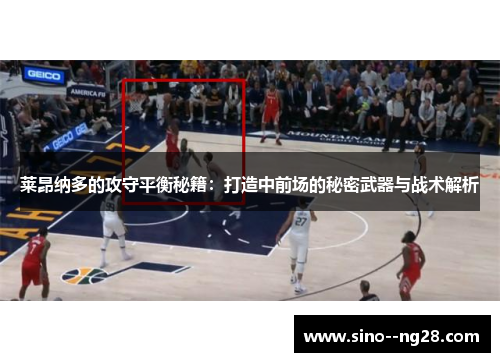 莱昂纳多的攻守平衡秘籍：打造中前场的秘密武器与战术解析