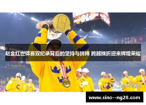 赵金红世锦赛双纪录背后的坚持与拼搏 跨越挫折迎来辉煌荣耀