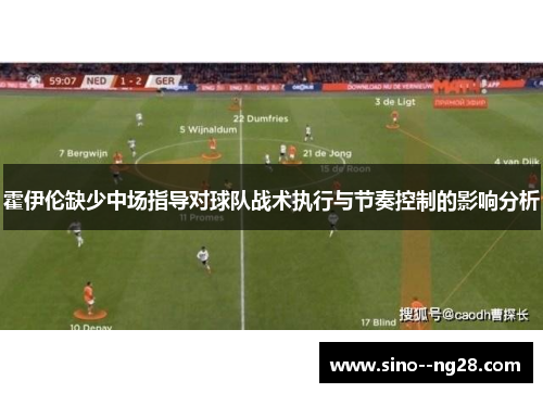霍伊伦缺少中场指导对球队战术执行与节奏控制的影响分析