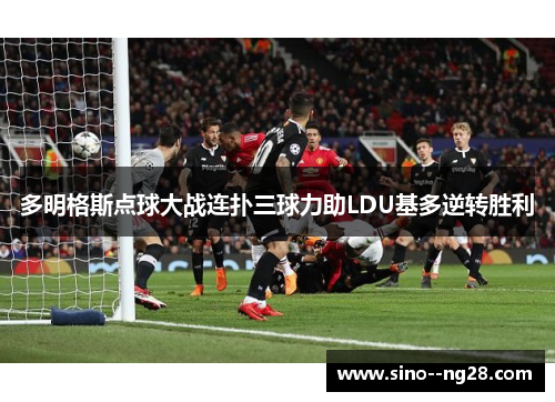 多明格斯点球大战连扑三球力助LDU基多逆转胜利