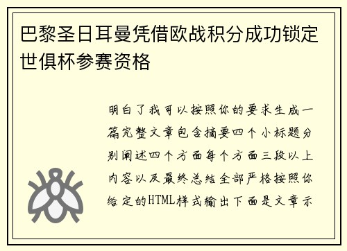 巴黎圣日耳曼凭借欧战积分成功锁定世俱杯参赛资格