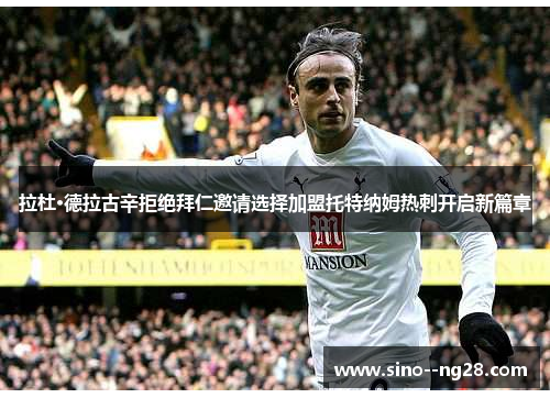 拉杜·德拉古辛拒绝拜仁邀请选择加盟托特纳姆热刺开启新篇章