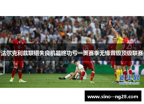 法尔克利兹联错失良机最终功亏一篑赛季无缘晋级顶级联赛