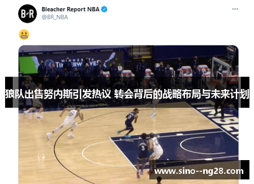 狼队出售努内斯引发热议 转会背后的战略布局与未来计划