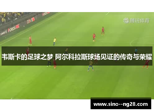 韦斯卡的足球之梦 阿尔科拉斯球场见证的传奇与荣耀
