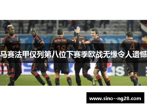 马赛法甲仅列第八位下赛季欧战无缘令人遗憾