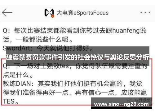 魏震禁赛罚款事件引发的社会热议与舆论反思分析