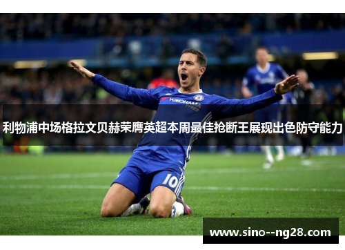 利物浦中场格拉文贝赫荣膺英超本周最佳抢断王展现出色防守能力