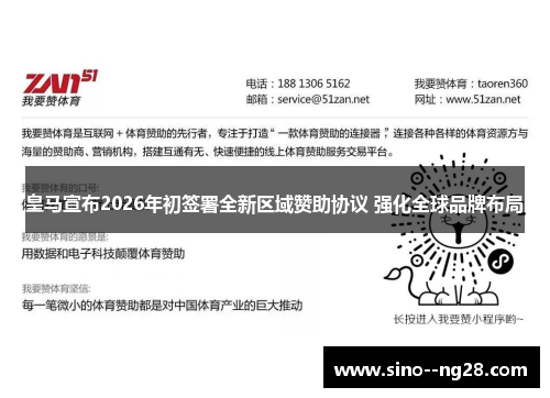 皇马宣布2026年初签署全新区域赞助协议 强化全球品牌布局