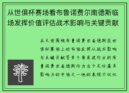 从世俱杯赛场看布鲁诺费尔南德斯临场发挥价值评估战术影响与关键贡献