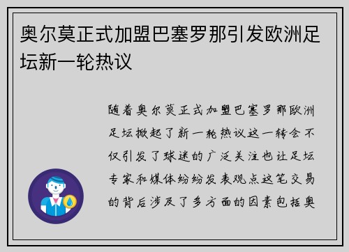 奥尔莫正式加盟巴塞罗那引发欧洲足坛新一轮热议