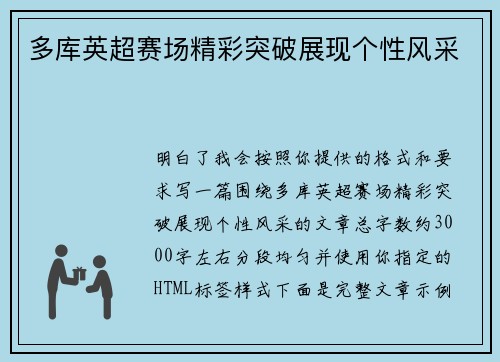 多库英超赛场精彩突破展现个性风采