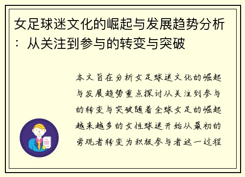 女足球迷文化的崛起与发展趋势分析：从关注到参与的转变与突破