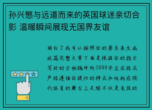 孙兴慜与远道而来的英国球迷亲切合影 温暖瞬间展现无国界友谊