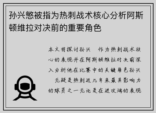 孙兴慜被指为热刺战术核心分析阿斯顿维拉对决前的重要角色