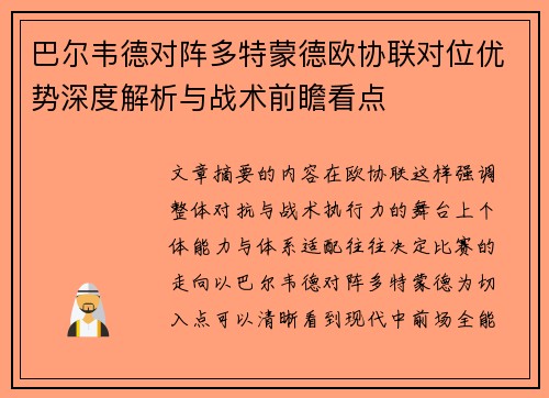 巴尔韦德对阵多特蒙德欧协联对位优势深度解析与战术前瞻看点