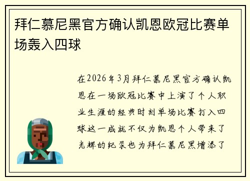 拜仁慕尼黑官方确认凯恩欧冠比赛单场轰入四球