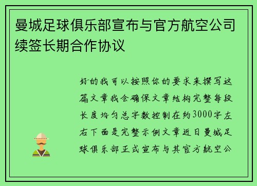 曼城足球俱乐部宣布与官方航空公司续签长期合作协议
