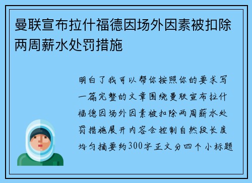 曼联宣布拉什福德因场外因素被扣除两周薪水处罚措施
