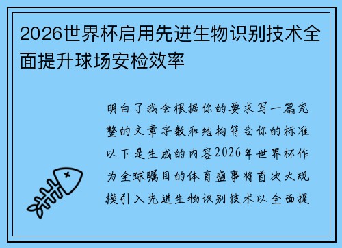 2026世界杯启用先进生物识别技术全面提升球场安检效率
