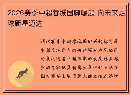 2026赛季中超蓉城国脚崛起 向未来足球新星迈进
