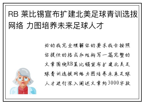RB 莱比锡宣布扩建北美足球青训选拔网络 力图培养未来足球人才