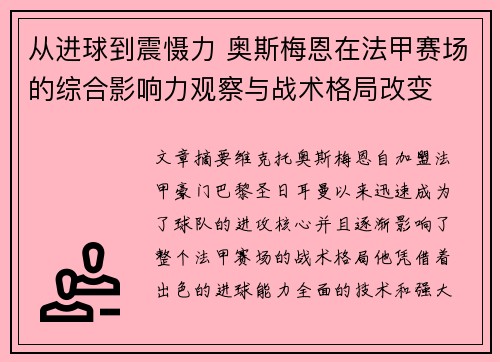 从进球到震慑力 奥斯梅恩在法甲赛场的综合影响力观察与战术格局改变