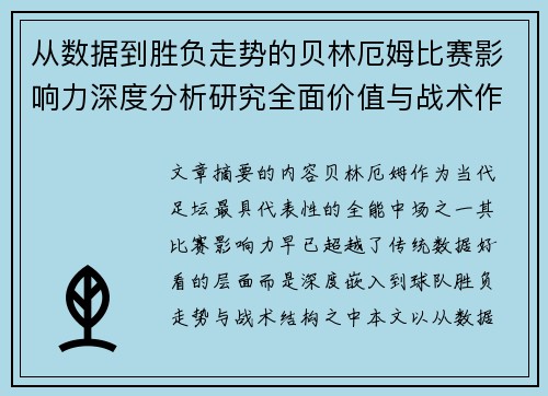 从数据到胜负走势的贝林厄姆比赛影响力深度分析研究全面价值与战术作用