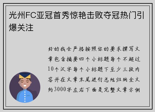 光州FC亚冠首秀惊艳击败夺冠热门引爆关注