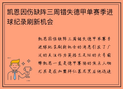 凯恩因伤缺阵三周错失德甲单赛季进球纪录刷新机会