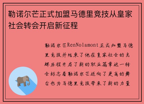 勒诺尔芒正式加盟马德里竞技从皇家社会转会开启新征程