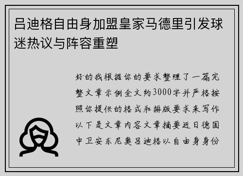 吕迪格自由身加盟皇家马德里引发球迷热议与阵容重塑