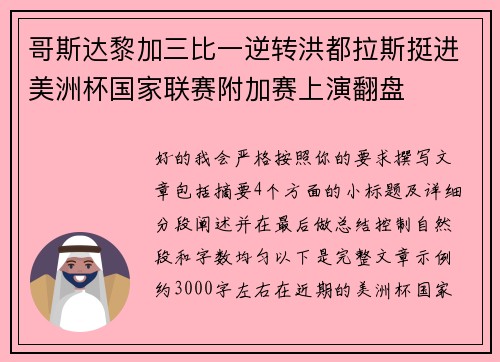 哥斯达黎加三比一逆转洪都拉斯挺进美洲杯国家联赛附加赛上演翻盘
