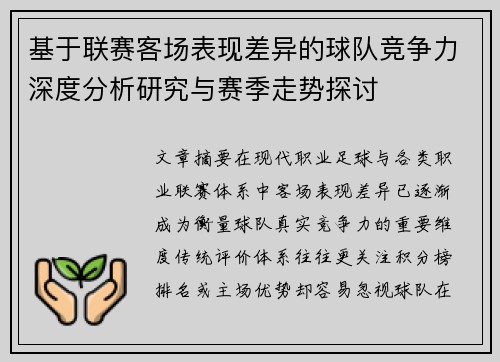 基于联赛客场表现差异的球队竞争力深度分析研究与赛季走势探讨