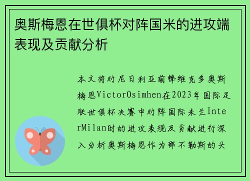 奥斯梅恩在世俱杯对阵国米的进攻端表现及贡献分析