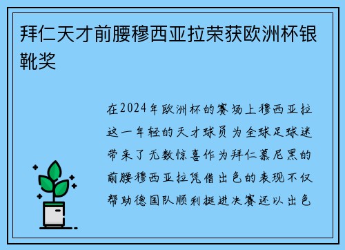 拜仁天才前腰穆西亚拉荣获欧洲杯银靴奖