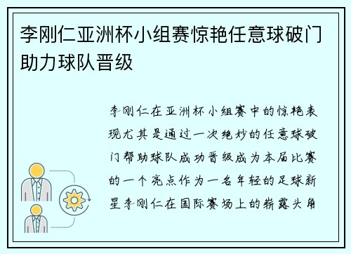 李刚仁亚洲杯小组赛惊艳任意球破门助力球队晋级