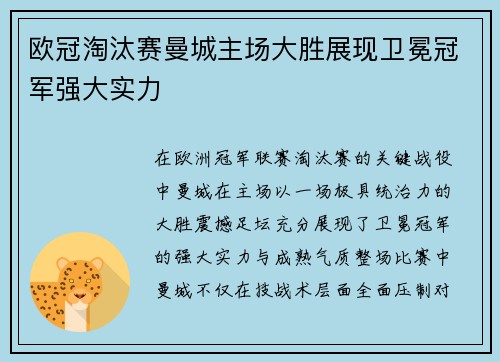 欧冠淘汰赛曼城主场大胜展现卫冕冠军强大实力
