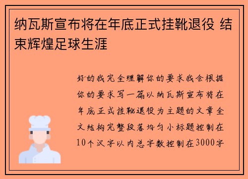 纳瓦斯宣布将在年底正式挂靴退役 结束辉煌足球生涯