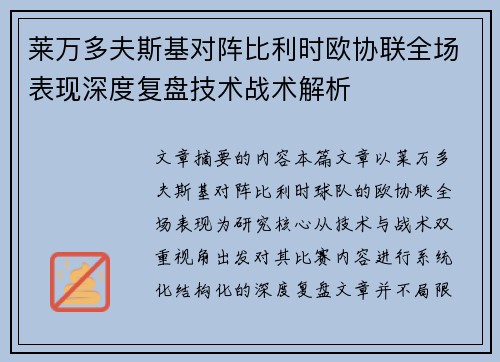 莱万多夫斯基对阵比利时欧协联全场表现深度复盘技术战术解析